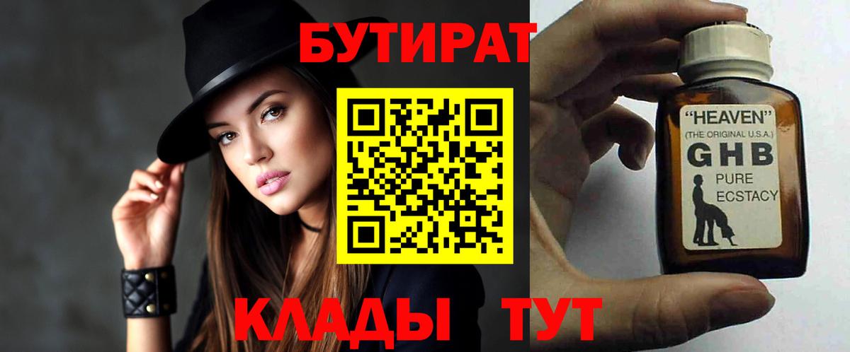 Бутират Butirat Калининград