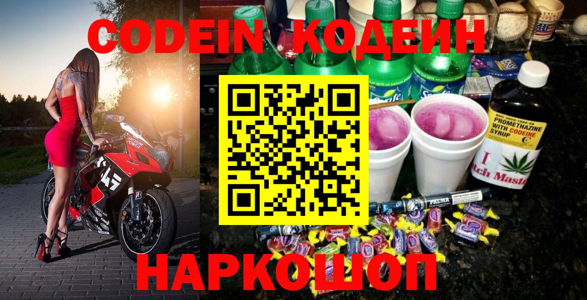 Калининград  Кодеиновый сироп Lean Purple Drank  Codein Purple Drank  Вход с VPN 