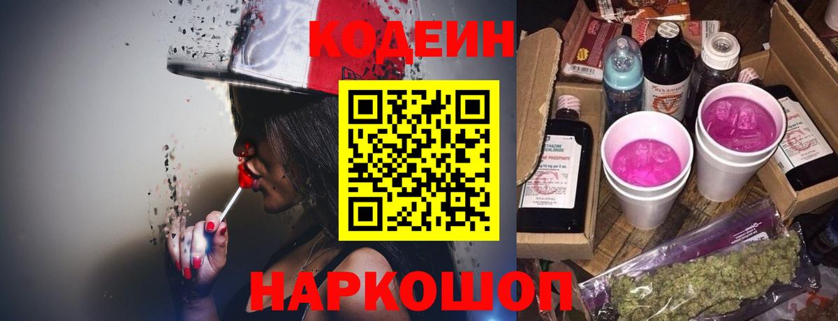 Кодеиновый сироп Lean Purple Drank Калининград